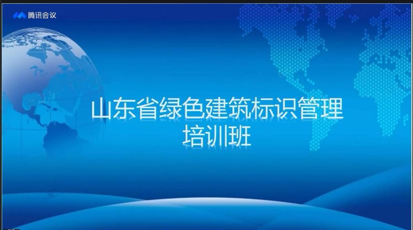 山東省綠色建筑標識管理培訓.JPG